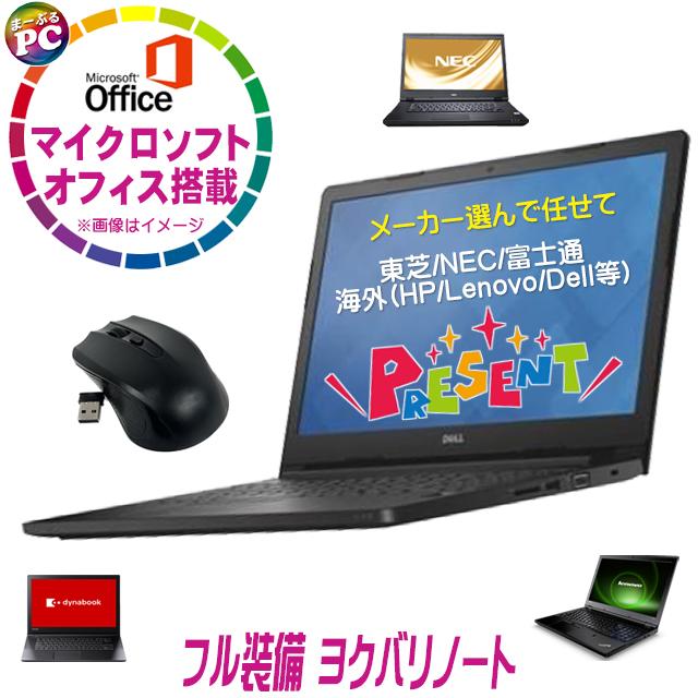 中古パソコン★マイクロソフトオフィス搭載 フル装備 ヨクバリノート 中古パソコン 東芝/NEC/富士通/海外(HP/Lenovo/Dell等)から選んで任せて 中古ノートパソコン