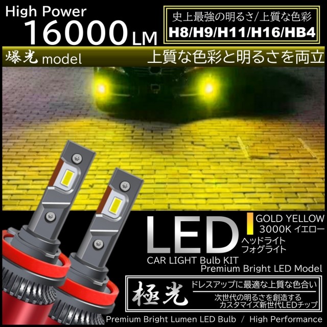 16000LM ゴールドイエロー 爆光LED ハイスペック H8/H9/H11/H16/HB4 LEDヘッドライト LEDフォグランプ イエローフォグの通販はau  PAY マーケット - ITEM SHOP | au PAY マーケット－通販サイト