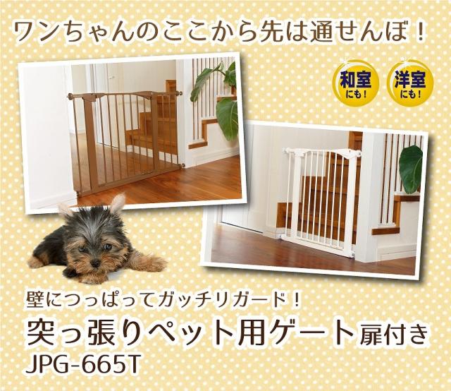 突っ張りペットゲートドア付き Jpg 665t 高さ66cm 幅約69 cm 拡張フレームも充実 オートクローズ 犬 の通販はau Pay マーケット コロリエ 商品ロットナンバー