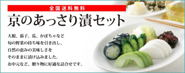 京のあっさり漬セット