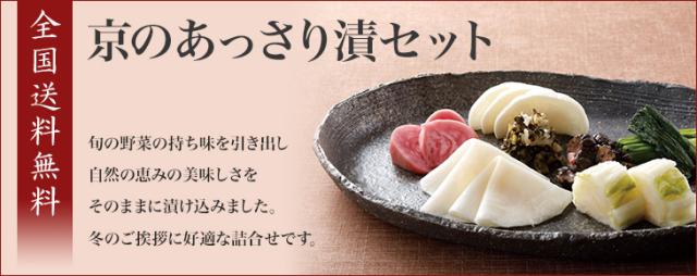 京のあっさり漬セット