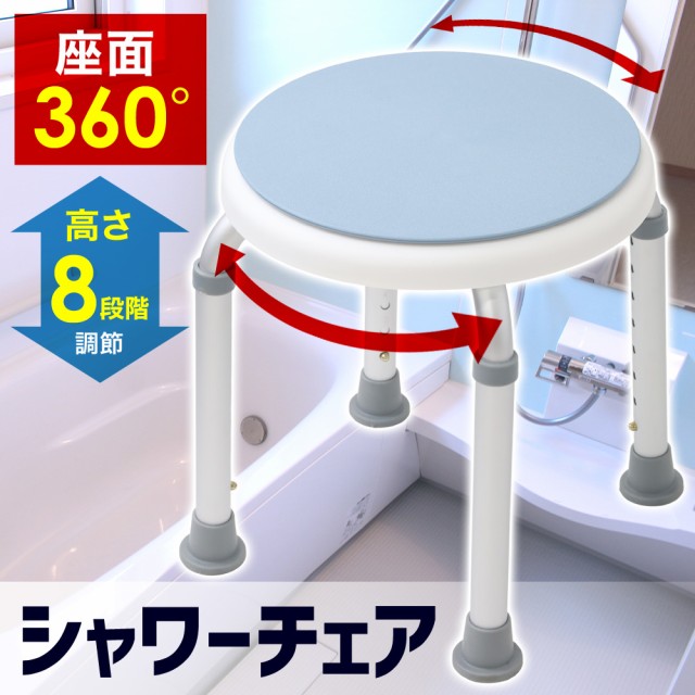 介護用 シャワーチェア 360度 回転式 高さ調節 介護 回転座面 丸椅子
