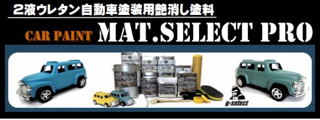 ペイントア Mat Selectローラー用シンナー1l 塗料3kgセット各色の通販はau