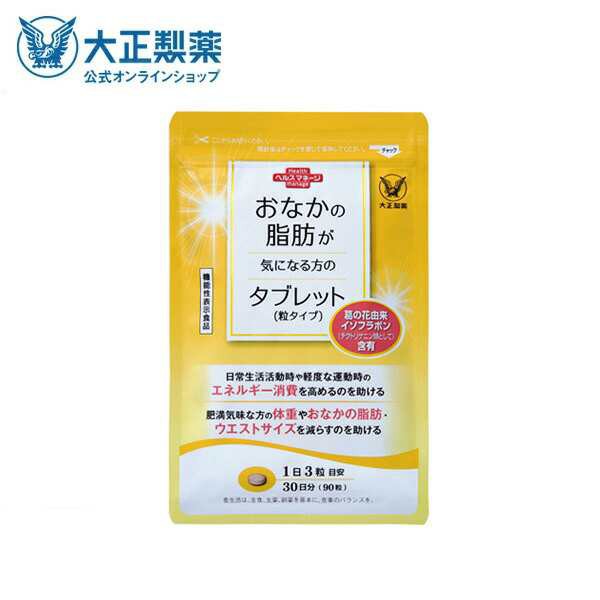 公式 大正製薬 おなかの脂肪が気になる方のタブレット（粒タイプ） 1袋90粒 脂肪 サプリ 脂肪対策 内臓脂肪 イソフラボン  機能性表示食品の通販はau PAY マーケット - 大正製薬ダイレクト | au PAY マーケット－通販サイト