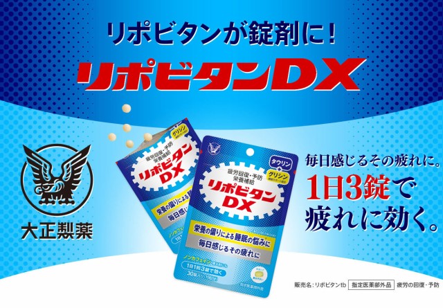 リポビタンDX