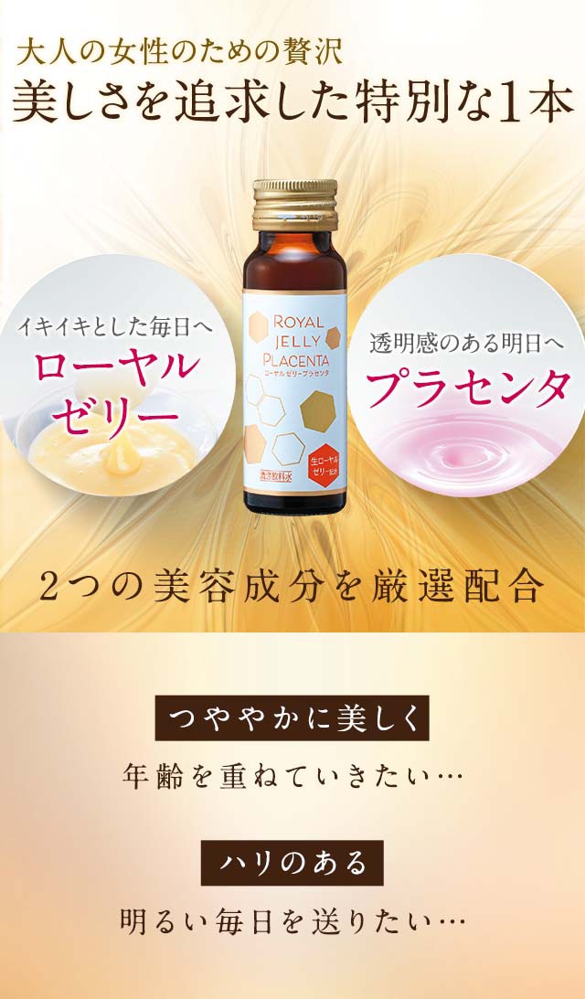 公式 大正製薬 ローヤルゼリー プラセンタ 50mL 10本 美容 ドリンク 生ローヤルゼリー プラセンタ200mg ゆずはちみつ味 15kcal  美肌ケア ｜au PAY マーケット