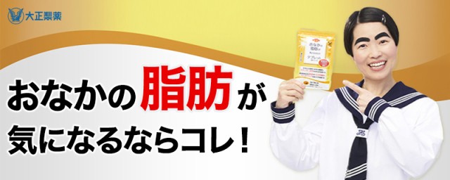 公式 大正製薬 おなかの脂肪が気になる方のタブレット（粒タイプ） 1袋