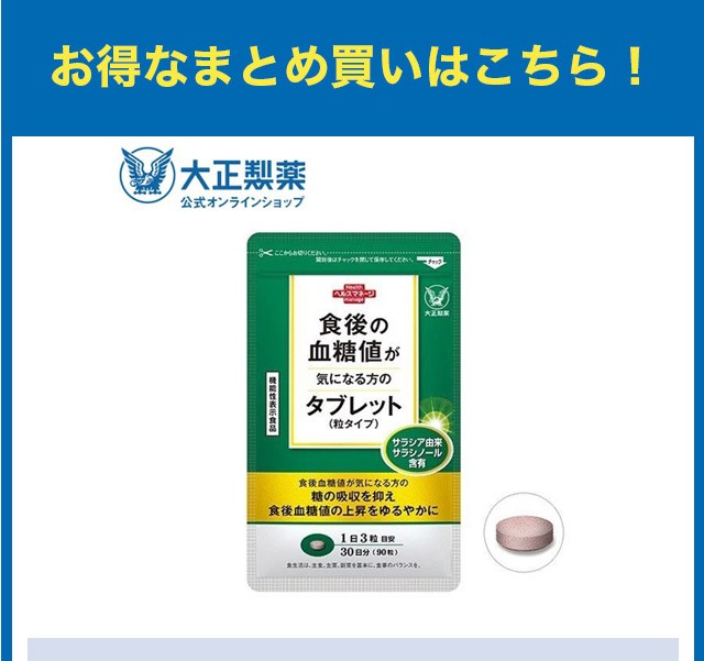 公式】大正製薬 食後の血糖値が気になる方のタブレット（粒タイプ 