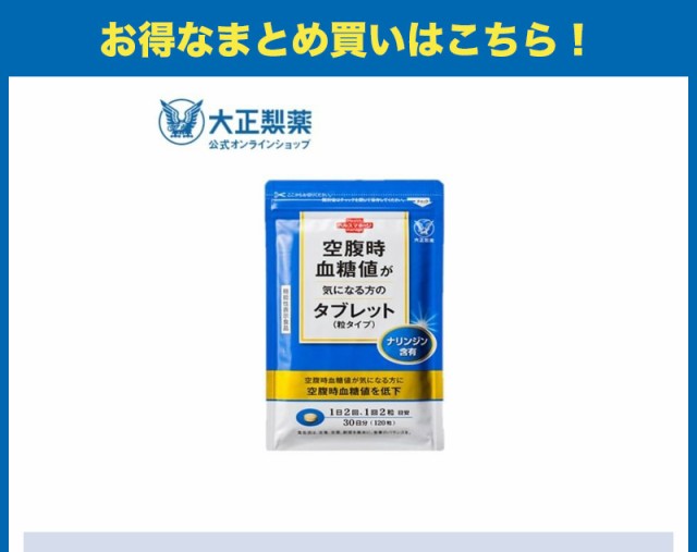 大正製薬 空腹時血糖値が気になる方のタブレット(粒タイプ) 空腹時 ...