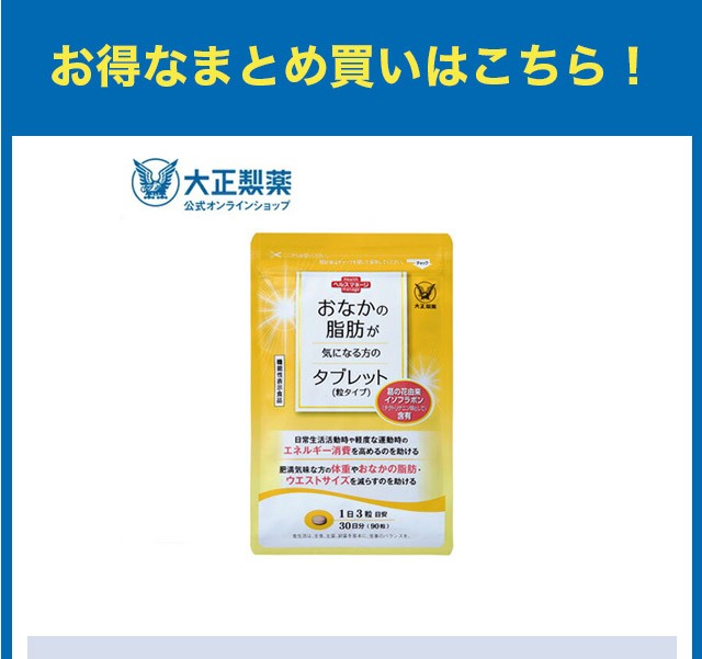 公式 大正製薬 おなかの脂肪が気になる方のタブレット（粒タイプ） 1袋90粒 脂肪 サプリ 脂肪対策 内臓脂肪 イソフラボン 機能性表示食品の通販はau  PAY マーケット - 大正製薬ダイレクト | au PAY マーケット－通販サイト