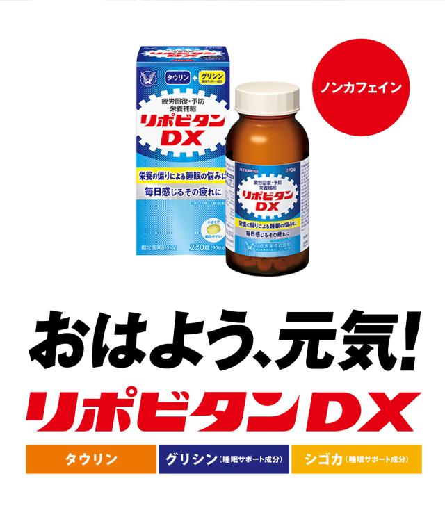 リポビタンDX