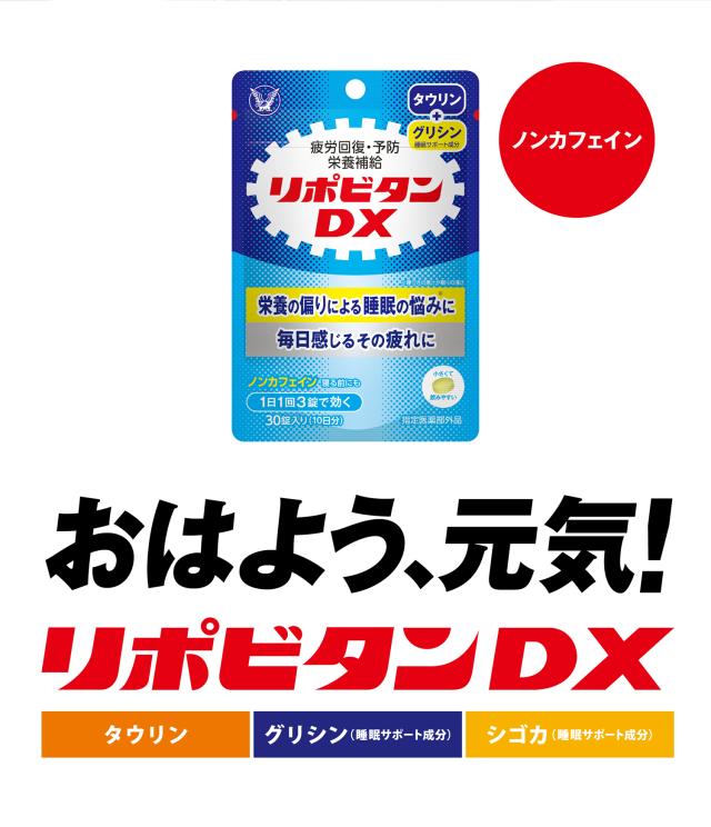 リポビタンDX