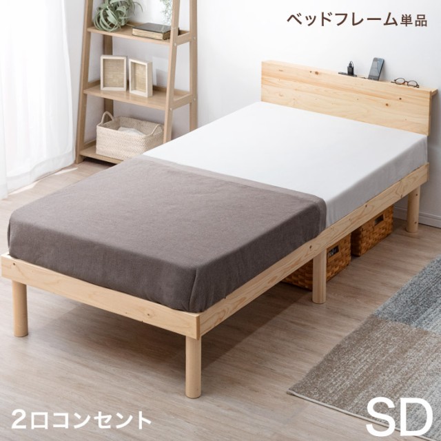 ベッド セミダブル ファブリック コンセント付き すのこベッド ベッド セミダブル ファブリック コンセント付き すのこベッド