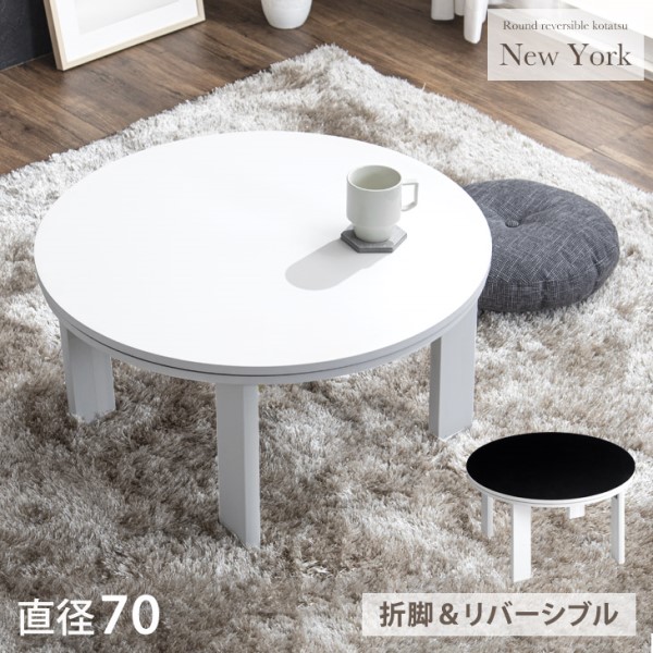 こたつテーブル　丸型　円　70cm リバーシブル 楽天市場】こたつテーブル 円形 木目調 カジュアル リバーシブル