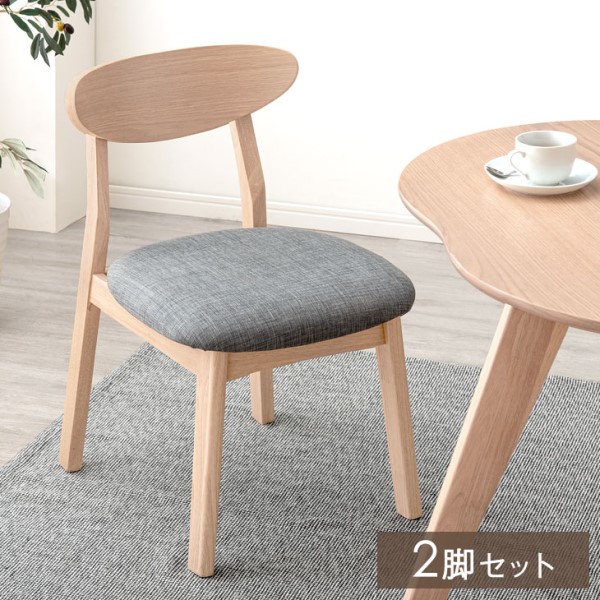 ダイニングチェア 2脚セット 完成品 北欧 カフェ風 ダイニング