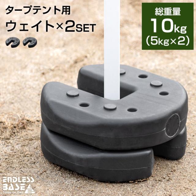 ウェイト 5kg 2個セット ワンタッチタープ用 タープ テント 用