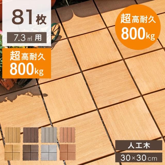 ウッドパネル 人工木 27枚セット ジョイントパネル 30×30cm 正方形 楽天市場】【本日限定クーポン配布中】人工木 ウッドパネル 27枚