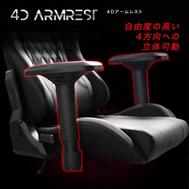 ゲーミングチェア ハイバック 4Dアームレスト リクライニング
