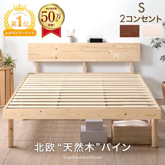 シングルベッド ベッド シングル メラミン 2口コンセント付き ベッドフレーム 楽天市場】シングルベッド すのこベッド ベッド シングル