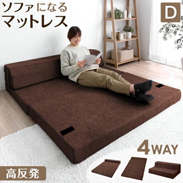【引き取り限定】極厚20cm 高反発マットレス　4WAYソファベッド ブラウン 楽天市場】当店限定！極厚20cm！4WAY 高反発 ソファ ソファに