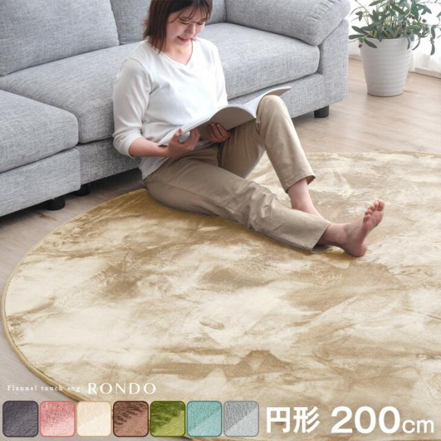 モカ 200 洗える円型円形ラグマット ホットカーペット対応 ラグ 洗えるラグ 円形 200cm フランネルラグ 洗える ラグマット 円形