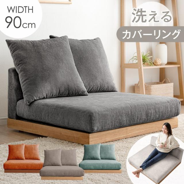 カバーリング式　ファブリックカウチソファ　クッション1個付き RASIK カウチソファ 〔 脚付き ロー脚6cm ファブリック