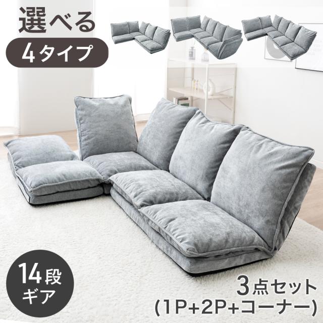 ハイバック ローソファ 3点セット コーナーソファ ロータイプ 座椅子