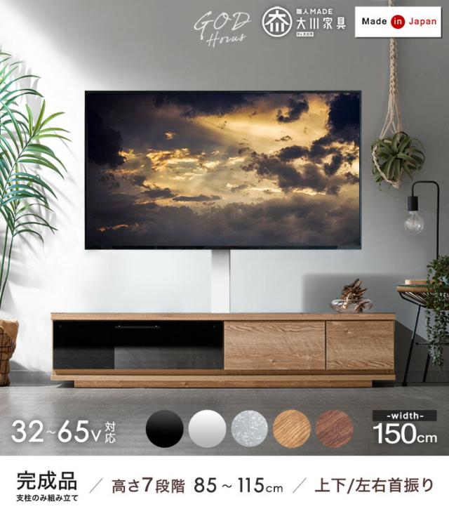 置かない” テレビ台 150 スタンド付き ローボード 完成品 日本製