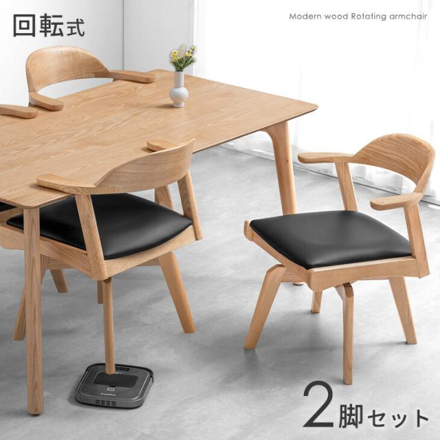 ダイニングチェア 2脚セット 完成品 お掃除ロボット対応