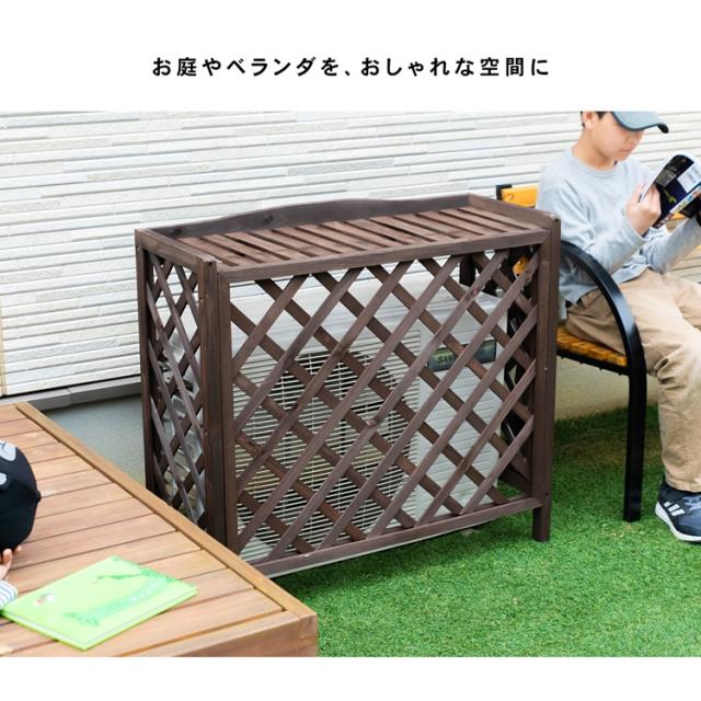 【2台セット】コーナン オリジナル 室外機カバーダークブラウン 室外機カバー 格子タイプ2 ダークブラウン コーナンオリジナル