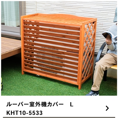 【2台セット】コーナン オリジナル 室外機カバーダークブラウン 4522831096480_01.jpg