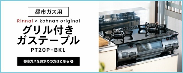 LPガス用) コーナン オリジナル PortTech リンナイ 水無し片面焼きガス 