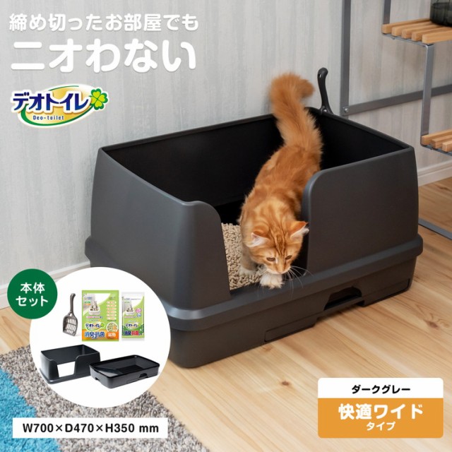 デオトイレ 猫用 本体セット フード付き ダークグレー(1セット)