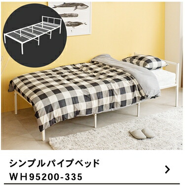 シンプルパイプベッド WH 95200−335 約幅960×奥行