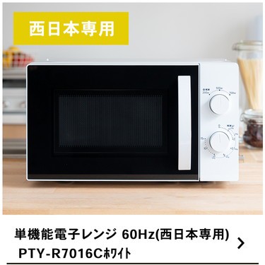激安 西日本 60Hz 17L 電子レンジ 一人暮らし 単機能レンジ シンプル オーブンレンジ