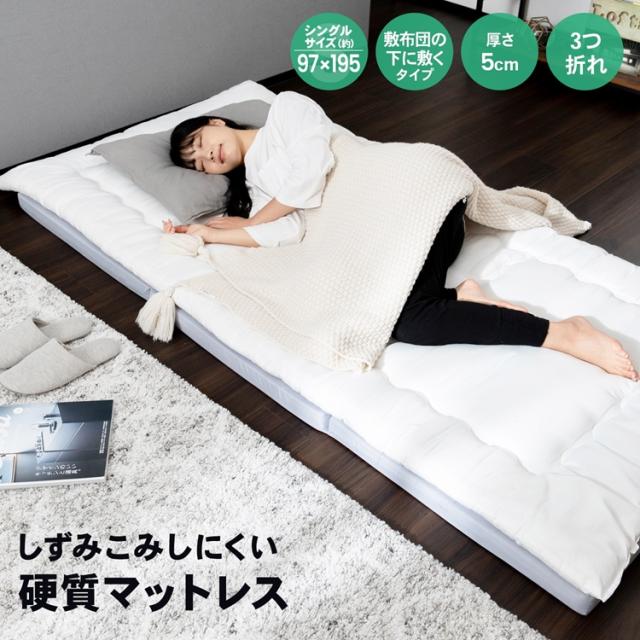 しずみこみしにくい硬質マットレスS・厚み約5cm・3つ折れ
