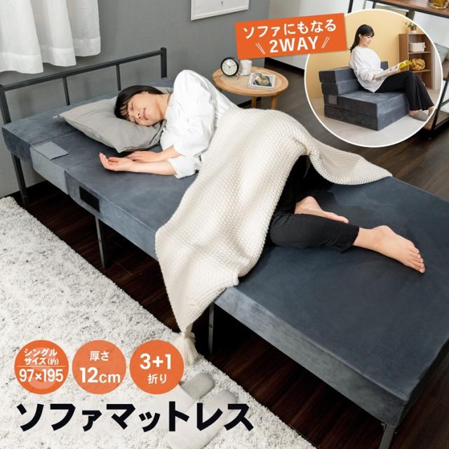 ソファマットレスS・厚み約12cm・3+1折り