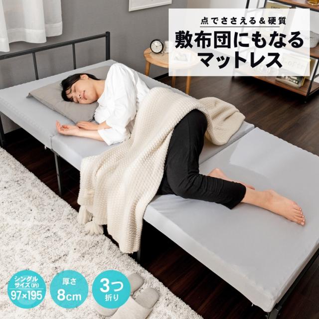 点でささえる&硬質・敷布団にもなるマットレスS・厚み約8cm・3つ折り