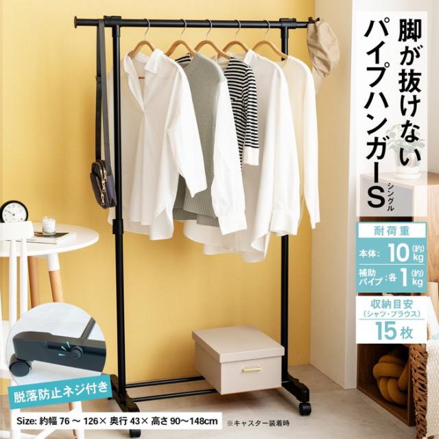 脚が抜けないパイプハンガーＳ