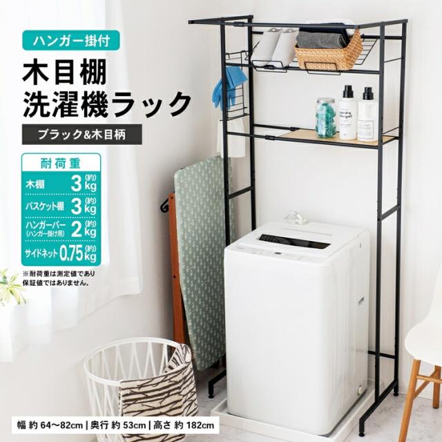 ハンガー掛付木目棚洗濯機ラックブラック