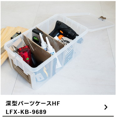 タスケーさん専用 ハンドル付き深型パーツケース ハーフ LFX−KB−9689
