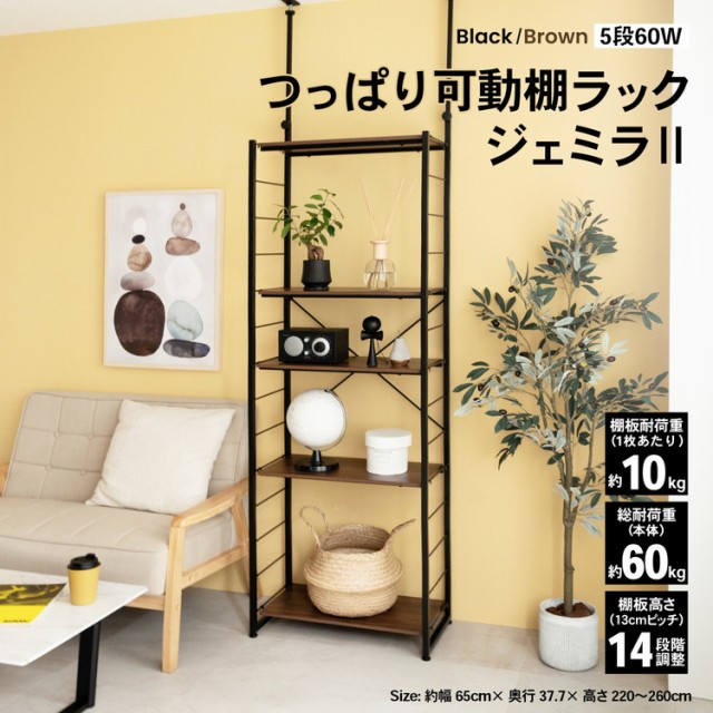 つっぱり可動棚ラック ジェミラII 6030−180 ブラック つっぱり可動棚ラック ジェミラII 6030−180 ブラック