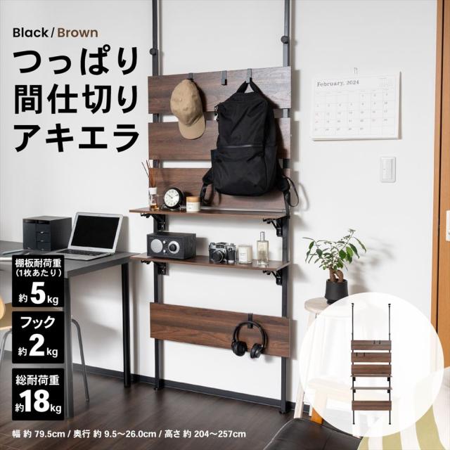 つっぱり間仕切り