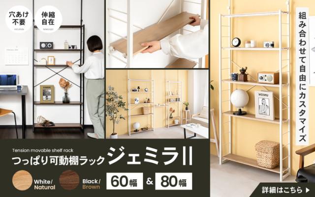 つっぱり可動棚ラック ジェミラII 8030−180 ブラック