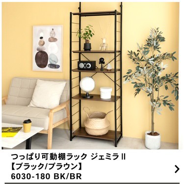 つっぱり可動棚ラック ジェミラII 6030−180 ブラック