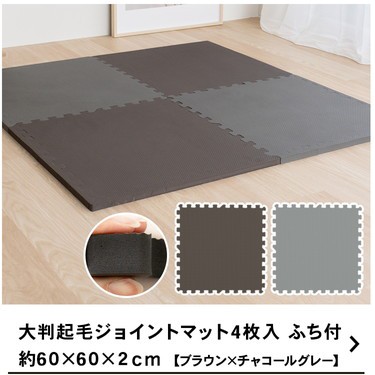 大判ジョイントマット4枚入 ふち付 約60×60×2cm