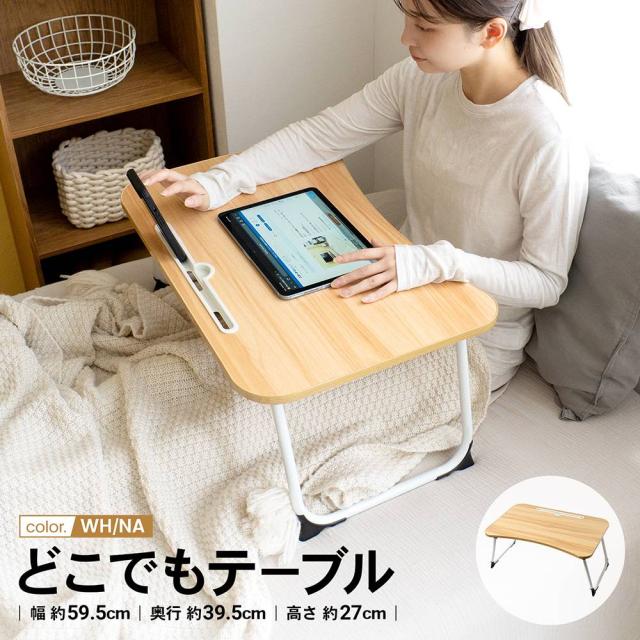 どこでもテーブル
