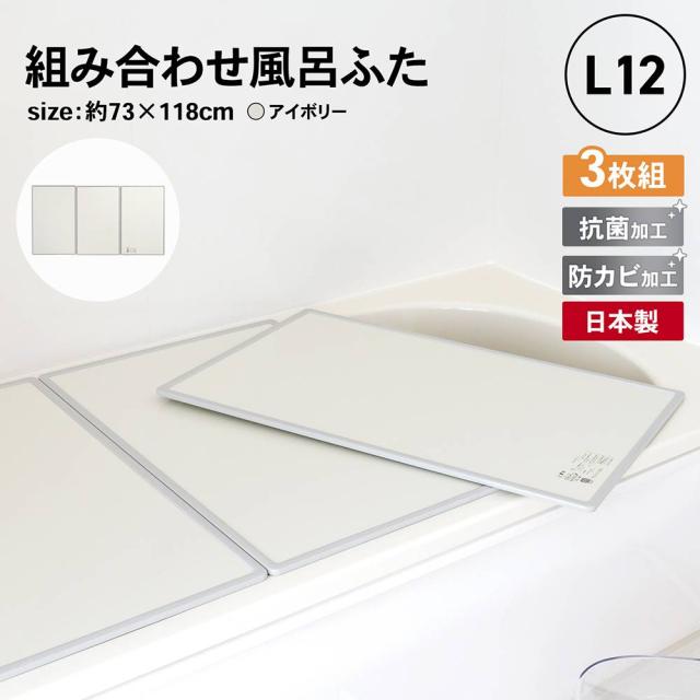 オーエ 組み合わせ 風呂ふた 73X118cm L-12 3枚組（適応の浴槽サイズ