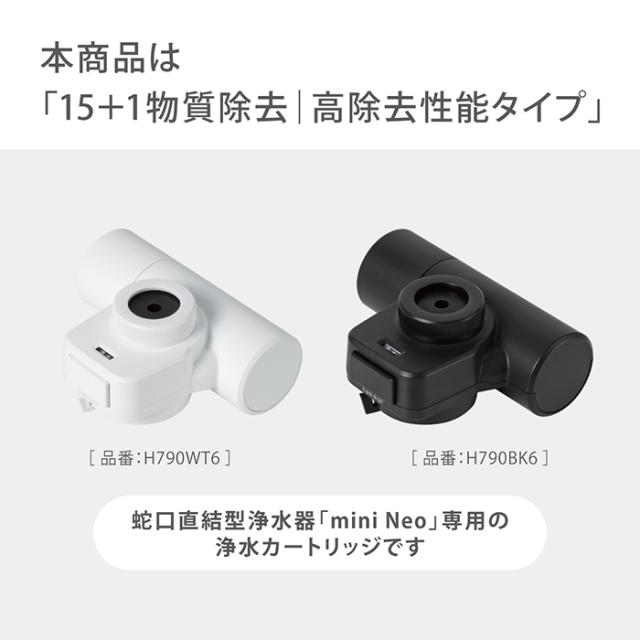 浄水カートリッジ(高除去タイプ) miniNEO専用 蛇口直結型浄水器 塩素