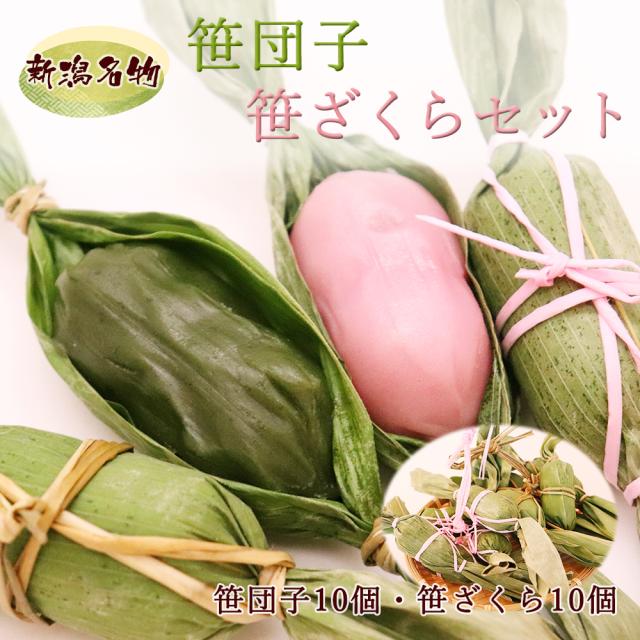 笹だんご・笹ざくらセット